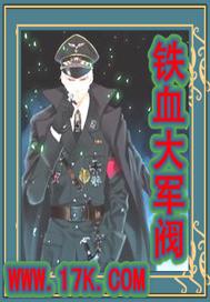 铁血大民国 百科