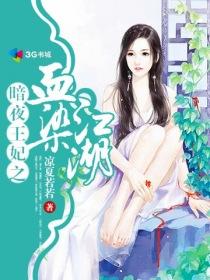 暗夜王妃整本免费阅读