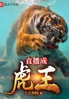 直播做虎王