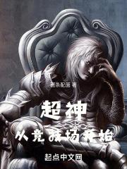 从超神开始的征途笔趣阁