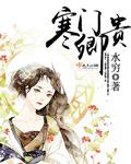 一品寒门贵妻