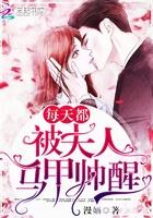 每次都被夫人马甲帅醒