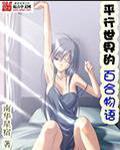 平行世界?
