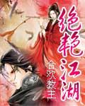 绝艳江湖全文