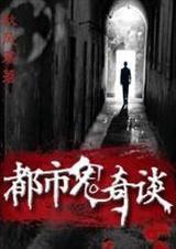 都市鬼奇谈笔趣阁