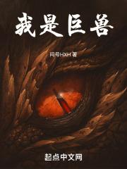 我是巨兽s级怪物却被误认为猫漫画