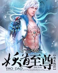 妖道至尊之妖