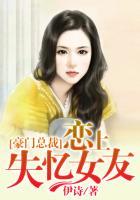 总裁失忆后再次爱上女主
