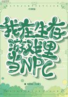 我在生存游戏里当boss