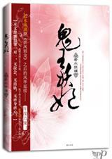 鬼王妖妃全文阅读