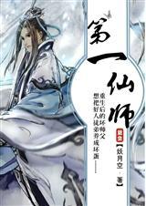 第一仙师好看吗