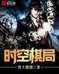 时空棋局游戏