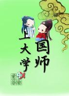 国师大人又来了