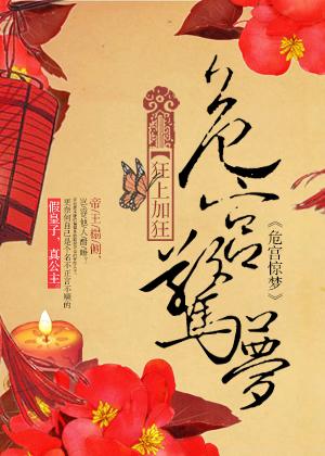 危宫惊梦类似女扮男装古言