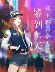 签到七天我于都市全无敌 水煮老腊肉