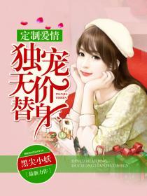 定制婚宠少帅请矜持全文免费阅读