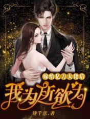 嫁给亿万大佬后甜哭了苗疆
