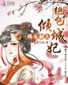 嫡女毒妃绝色殿下太撩人了