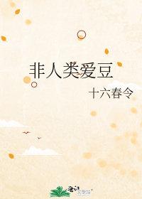 非人类爱豆最新章节