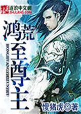 洪荒鸿蒙至尊