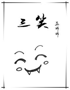 三笑的典故