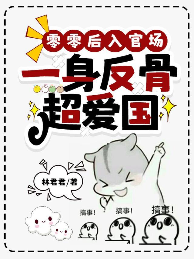 一身反骨超爱国TXT林君君