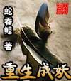 重生成妖TXT