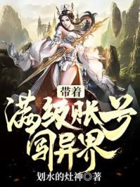 带着满级帐号闯异界贴吧