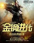 金刚 进化史