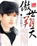 傲世中天