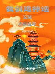 我创造了神话人物