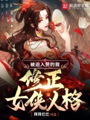 被迫入赘的我修正女侠人格在线阅读