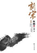 新宋权柄2