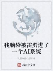 我脑袋被雷劈进了一个ai系统里
