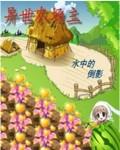 农场异世界