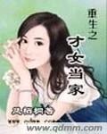 重生之才女当家动漫