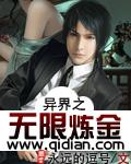 异界之炼金狂人