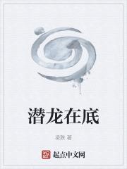 潜龙在天全文无弹窗阅读