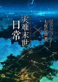 灾难末世日常宝书网