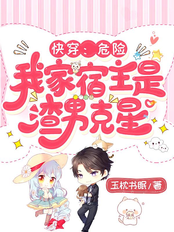 快穿宿主危险又撩人