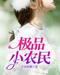极品小农民马良免费阅读全文