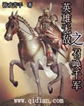 英雄无敌之召唤千军百度百科