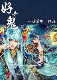 好奇鬼害死猫
