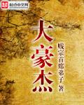 大豪杰舍己为人小丈夫因人利己