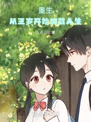 重生到三岁的所有
