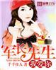 军长先生我爱你 第1章