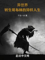 转生到异世界却成了哥布林