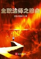 全职法师之穆白的妹妹穆月