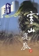雪山飞狐聂远版免费观看