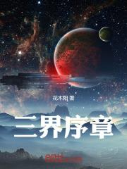 三界境界划分